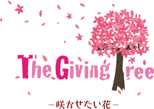 The Giving Tree －咲かせたい花－